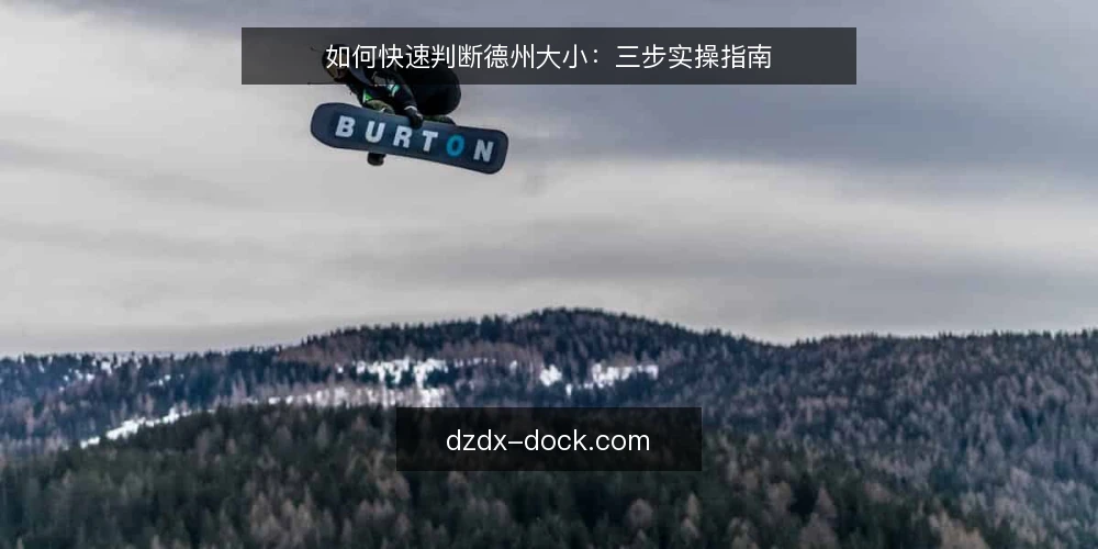 如何快速判断德州大小:三步实操指南 — 第一步:明确你的判断标准 配图
