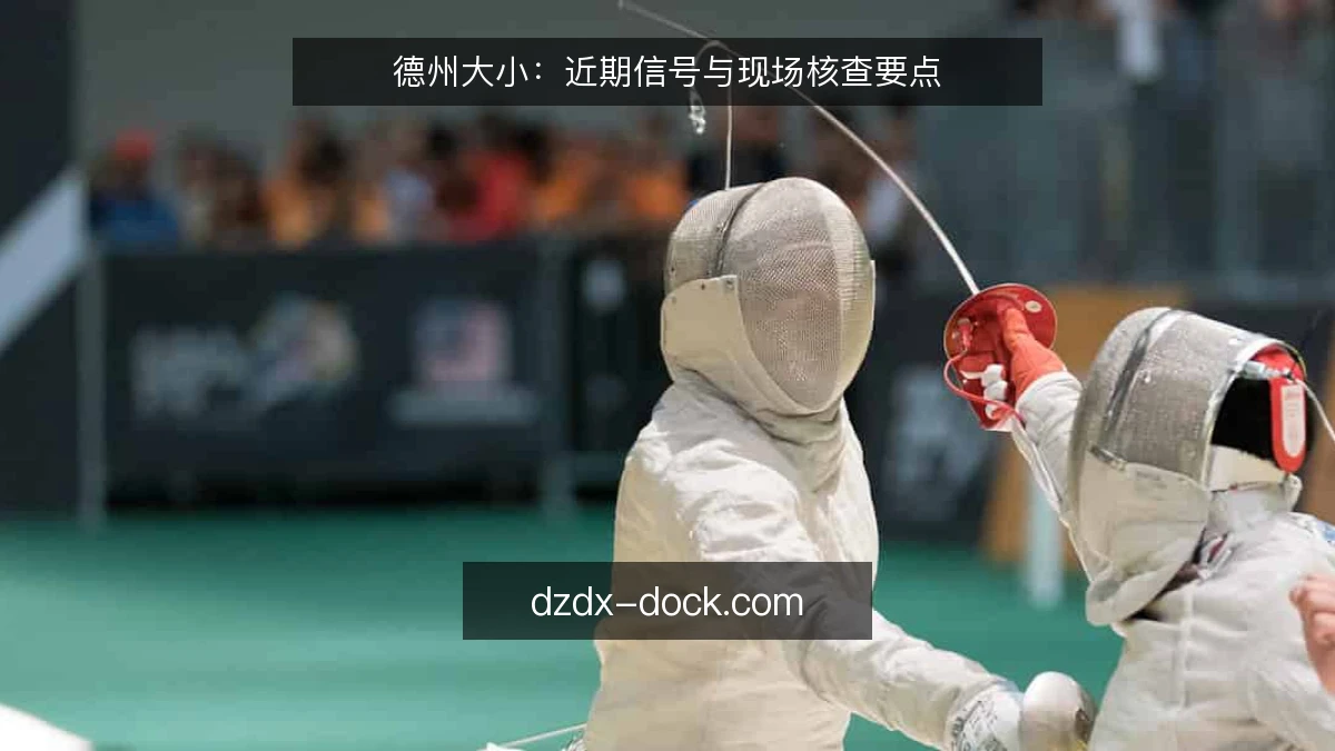 德州大小：近期信号与现场核查要点