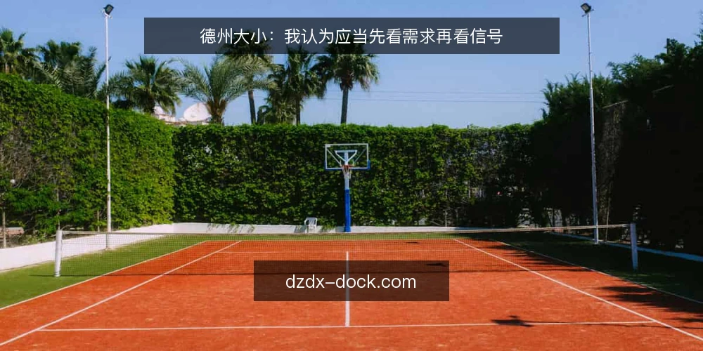 德州大小:我认为应当先看需求再看信号 — 先定义需求边界 配图