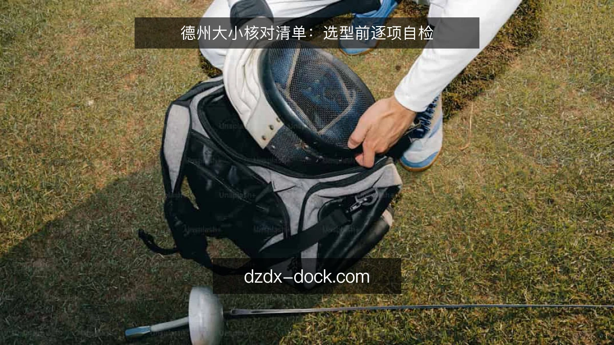 德州大小核对清单：选型前逐项自检