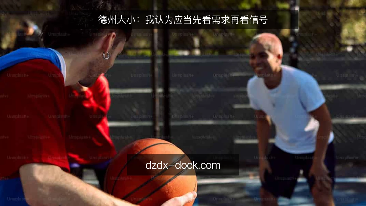 德州大小：我认为应当先看需求再看信号