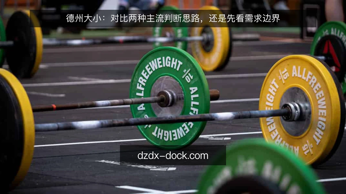 德州大小：对比两种主流判断思路，还是先看需求边界
