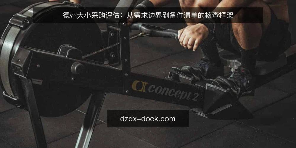 德州大小采购评估：从需求边界到备件清单的核查框架 — 为什么现在需要审计德州大小配置 配图