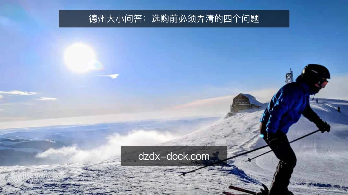 德州大小问答：选购前必须弄清的四个问题