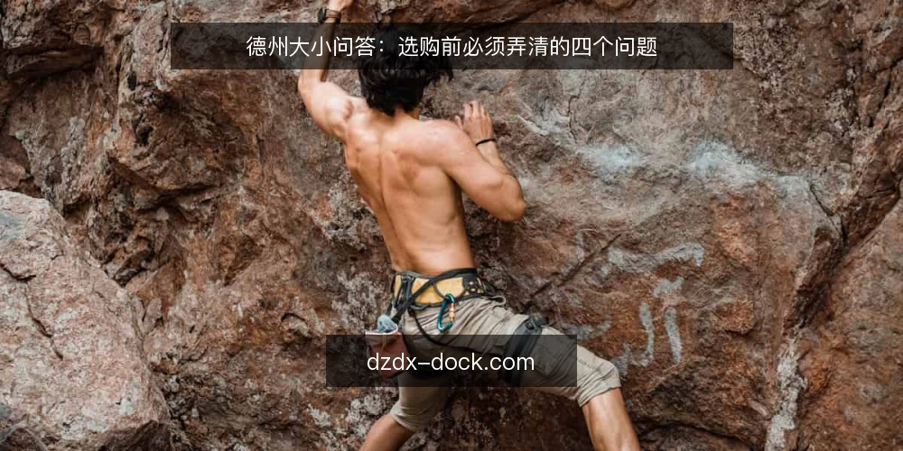 德州大小问答：选购前必须弄清的四个问题 — 德州大小到底怎么量？先搞清楚基准线 配图
