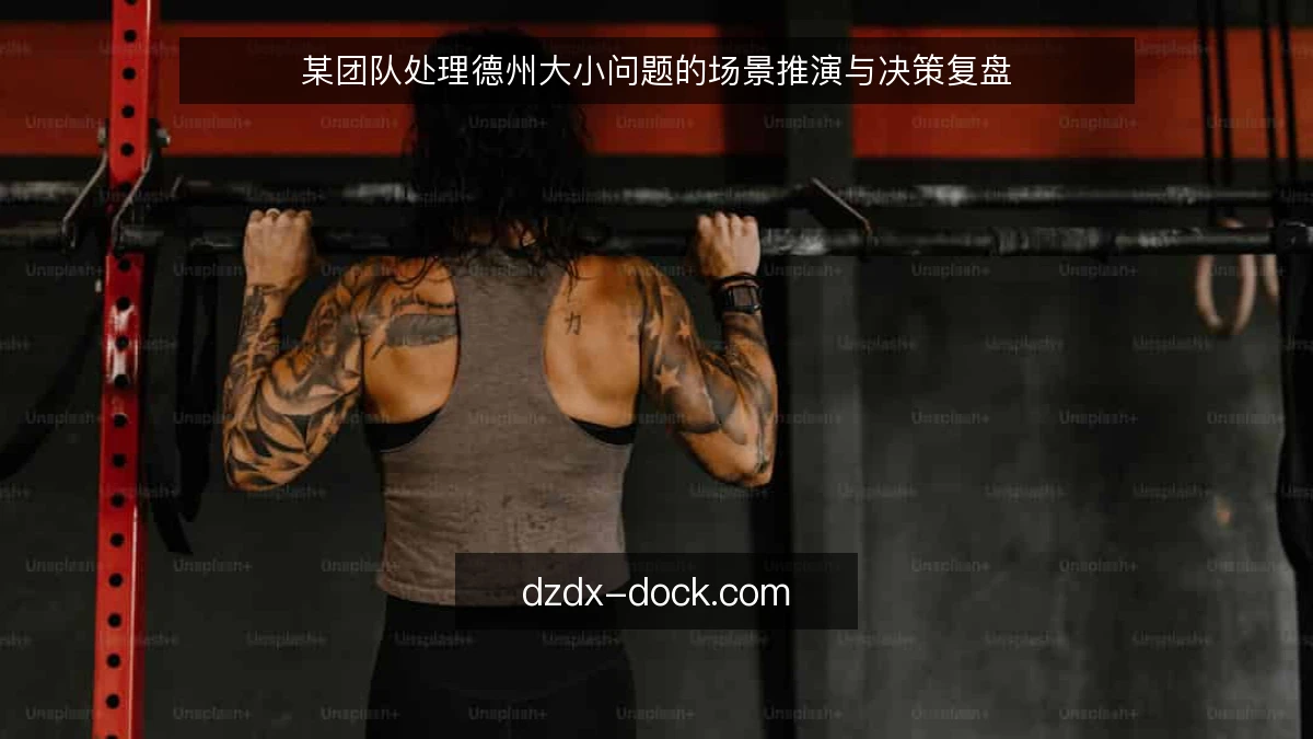某团队处理德州大小问题的场景推演与决策复盘