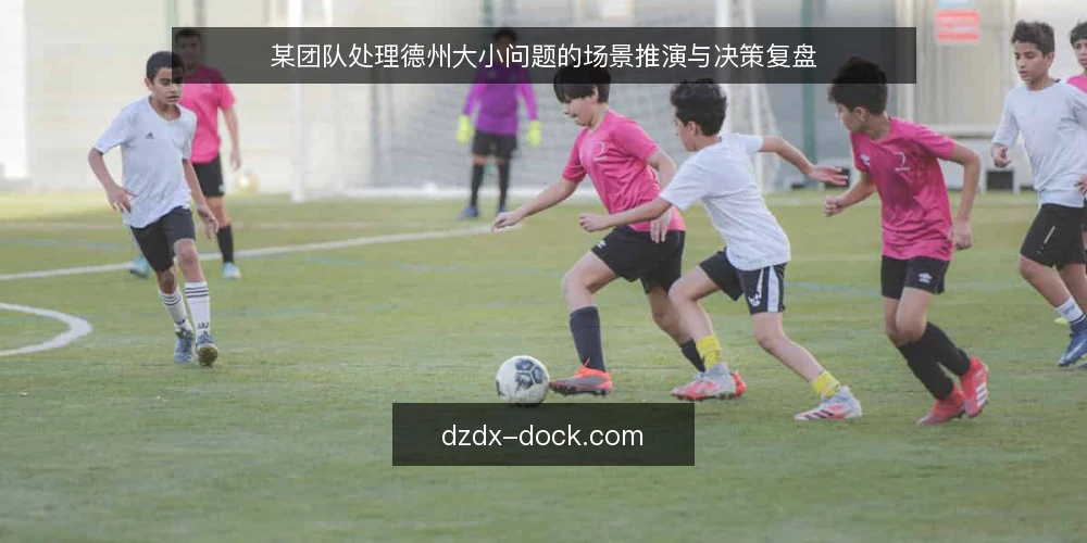 某团队处理德州大小问题的场景推演与决策复盘 — 场景与约束:一次临时任务的起点 配图