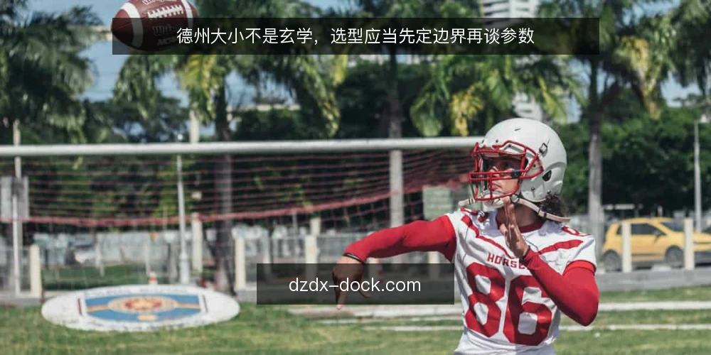 德州大小不是玄学,选型应当先定边界再谈参数 — 先厘清需求边界,再谈德州大小 配图