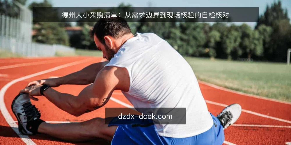 德州大小采购清单：从需求边界到现场核验的自检核对 — 明确需求边界：先定义'大小'的用途 配图