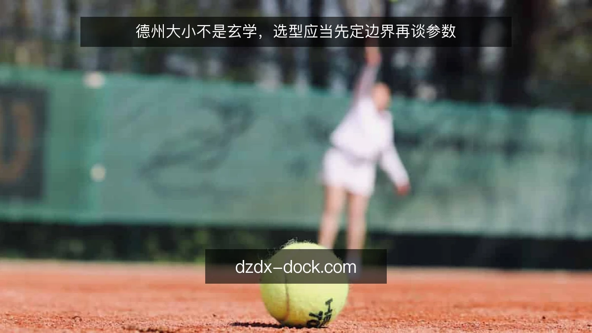 德州大小不是玄学，选型应当先定边界再谈参数
