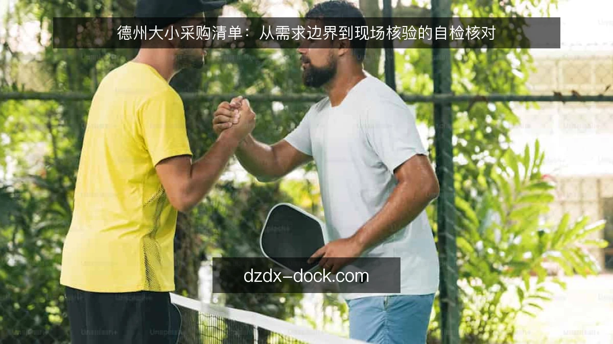 德州大小采购清单：从需求边界到现场核验的自检核对