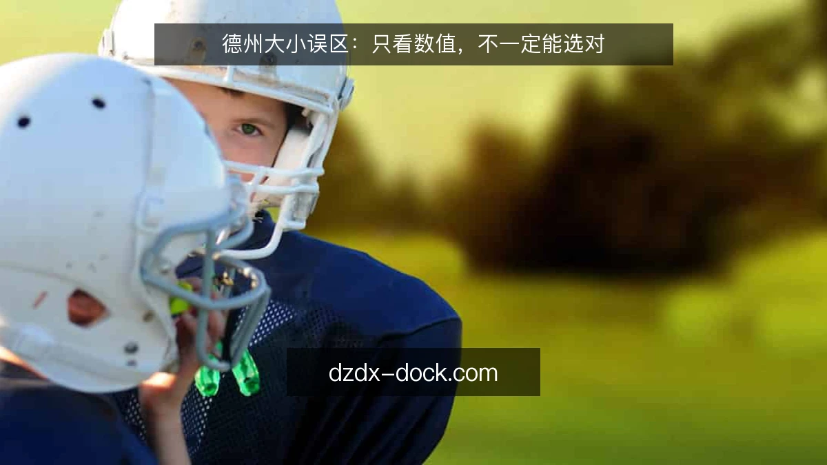 德州大小误区：只看数值，不一定能选对