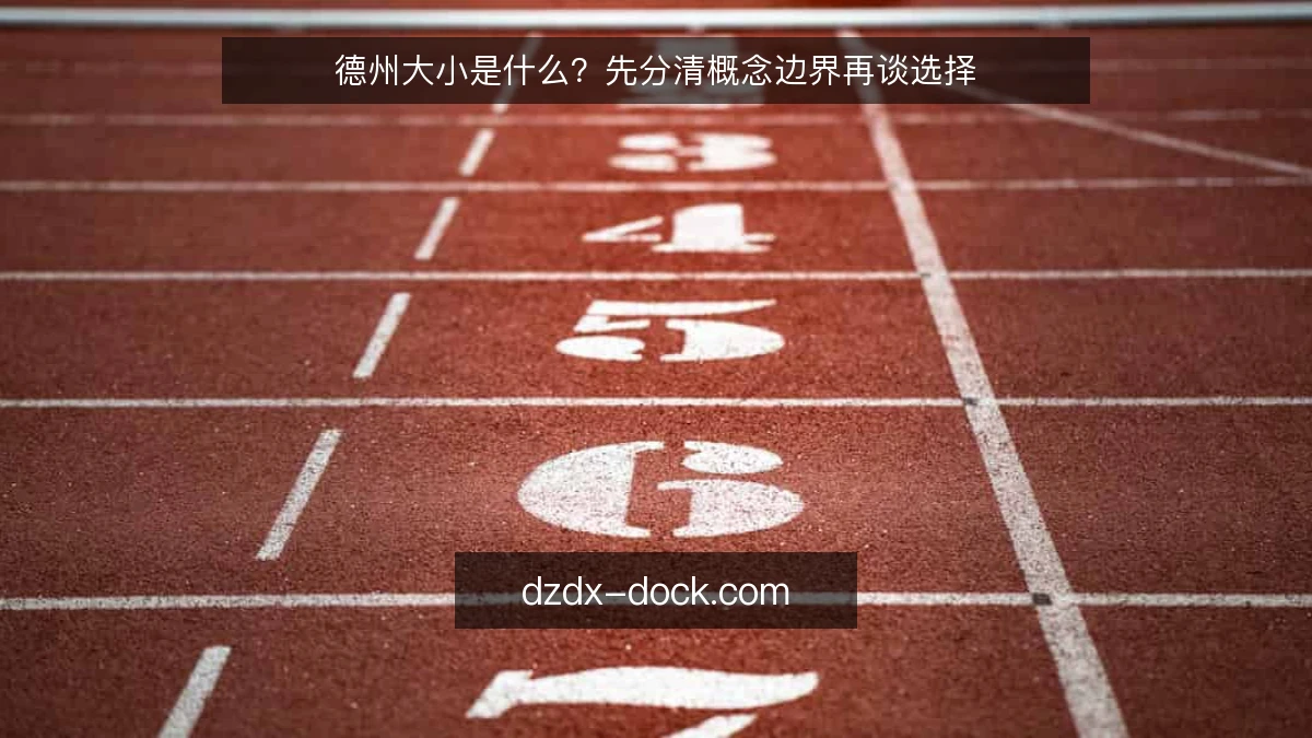德州大小是什么？先分清概念边界再谈选择