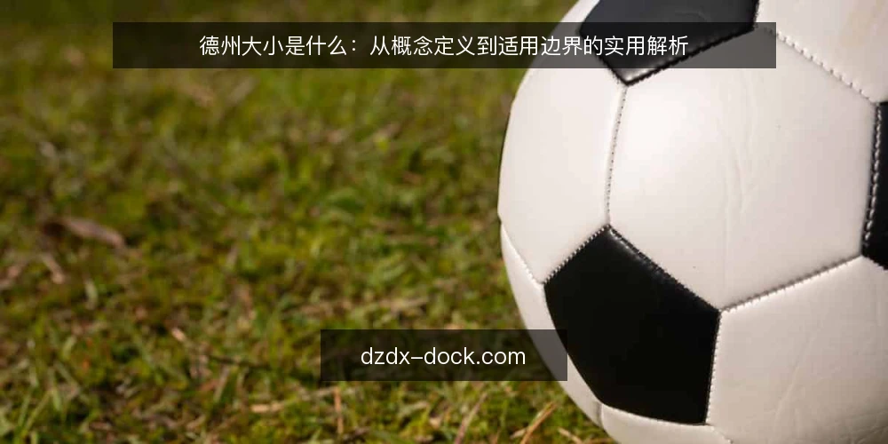德州大小是什么：从概念定义到适用边界的实用解析 — 德州大小指什么：先厘清基本定义 配图