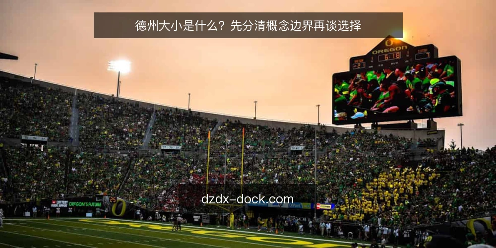 德州大小是什么？先分清概念边界再谈选择 — 德州大小的定义与核心概念 配图