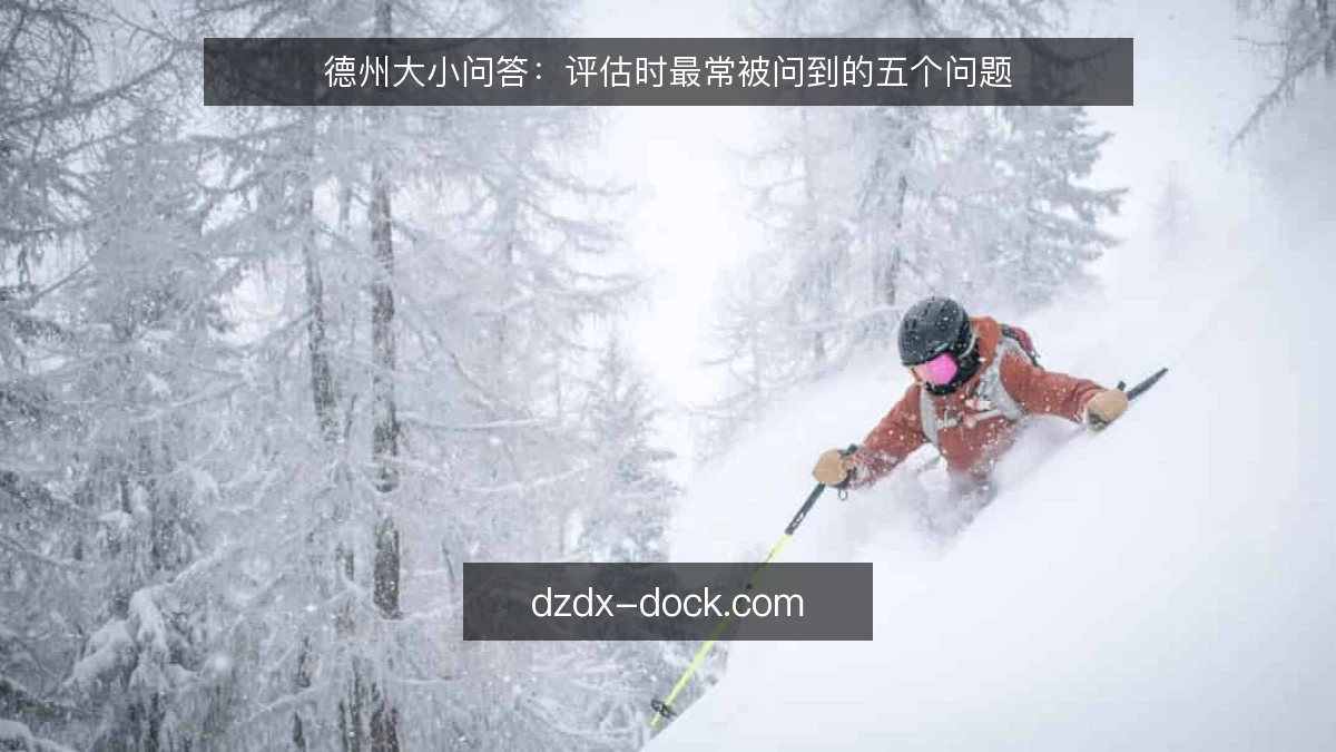 德州大小问答：评估时最常被问到的五个问题