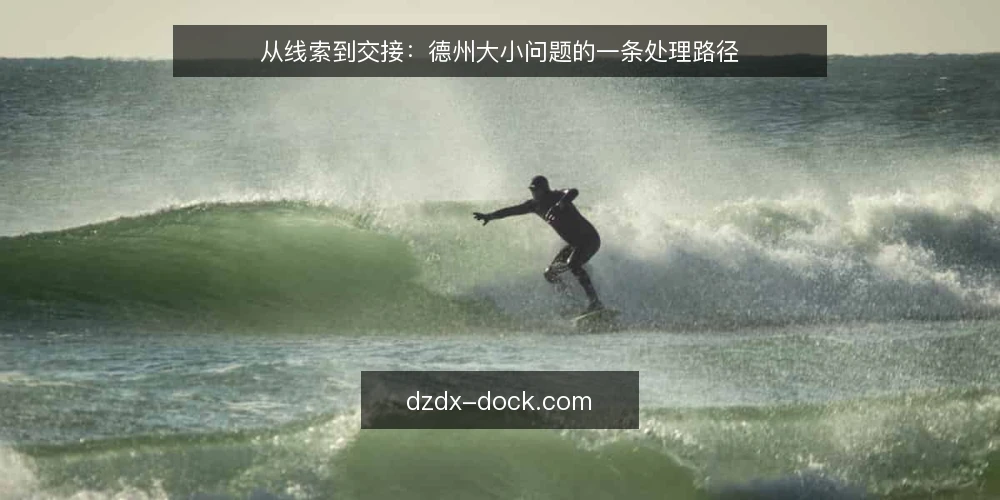 从线索到交接:德州大小问题的一条处理路径 — 现场线索先对齐,别急着下结论 配图