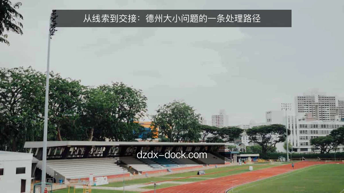 从线索到交接：德州大小问题的一条处理路径