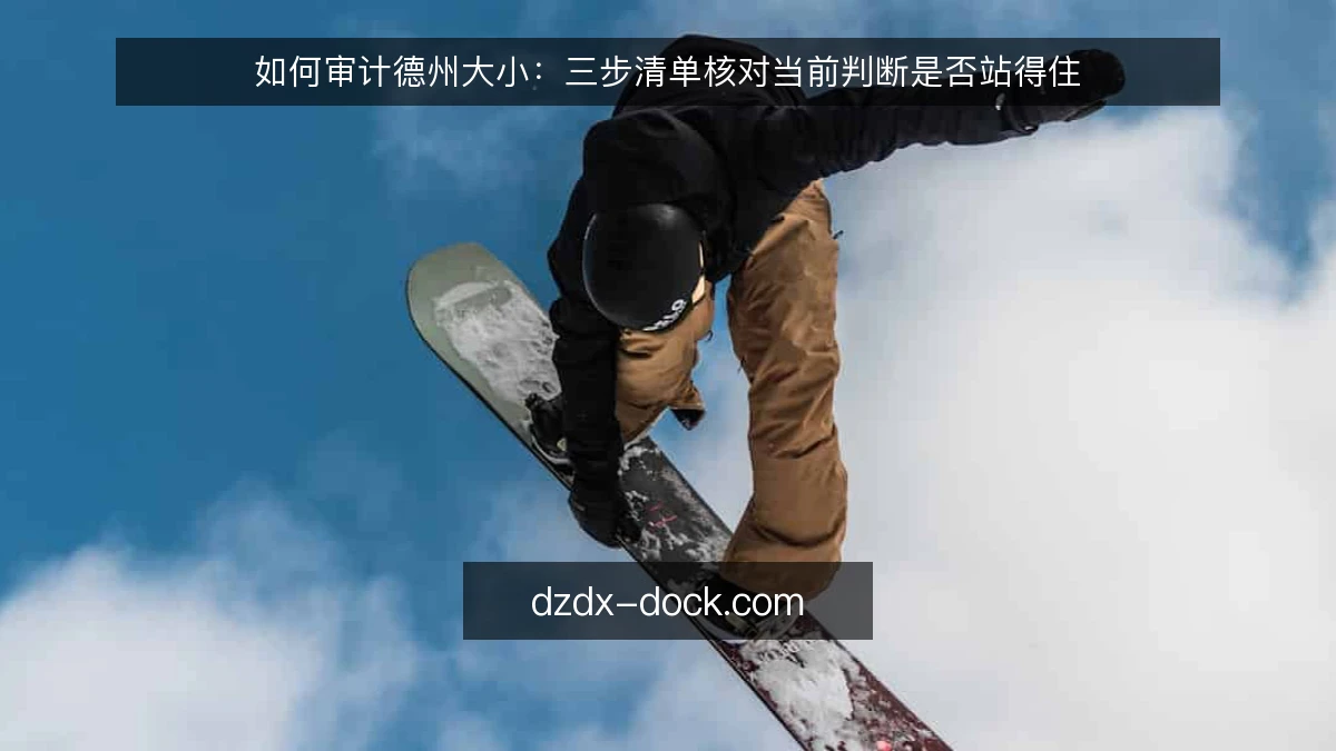 如何审计德州大小：三步清单核对当前判断是否站得住