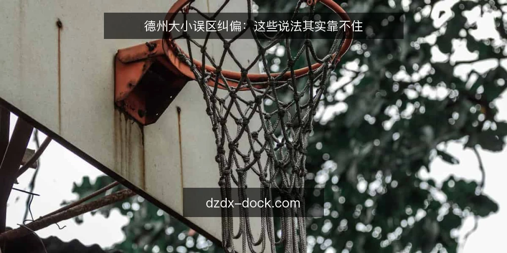 德州大小误区纠偏：这些说法其实靠不住 — 先厘清：关于德州大小的三个常见误区 配图