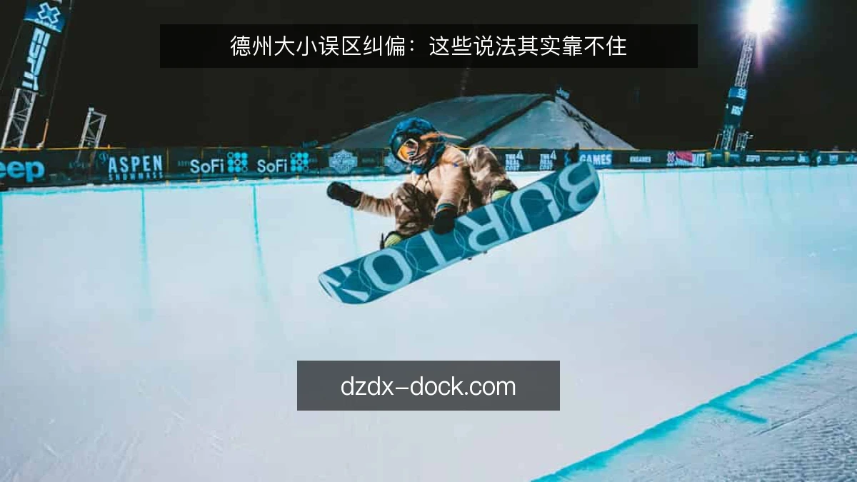 德州大小误区纠偏：这些说法其实靠不住