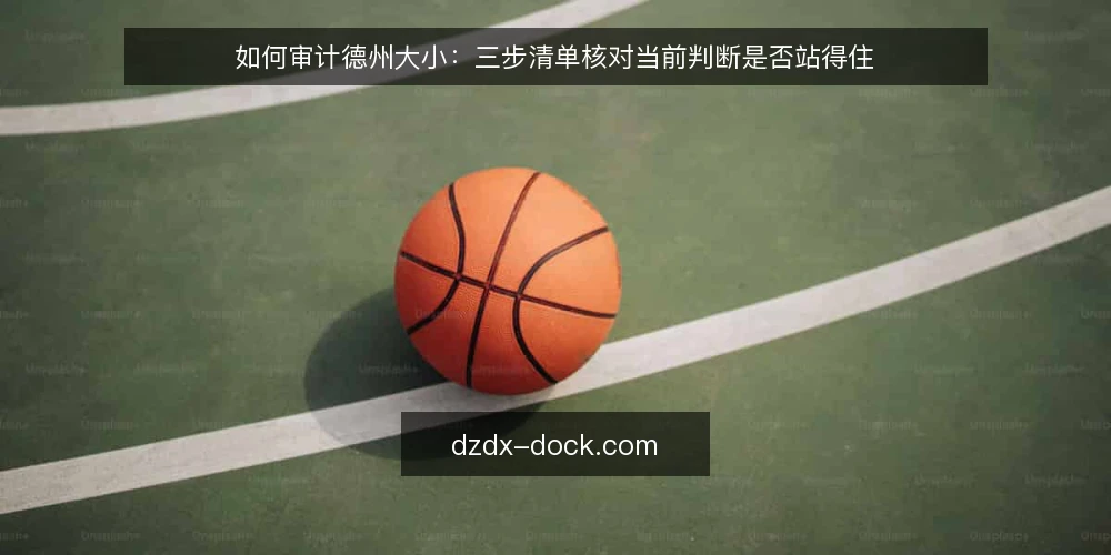 如何审计德州大小：三步清单核对当前判断是否站得住 — 为什么现在要做一次德州大小审计 配图