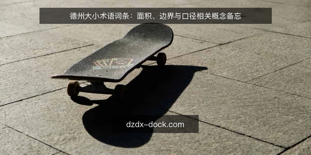 德州大小术语词条：面积、边界与口径相关概念备忘 — 需要盯住的信号术语 配图