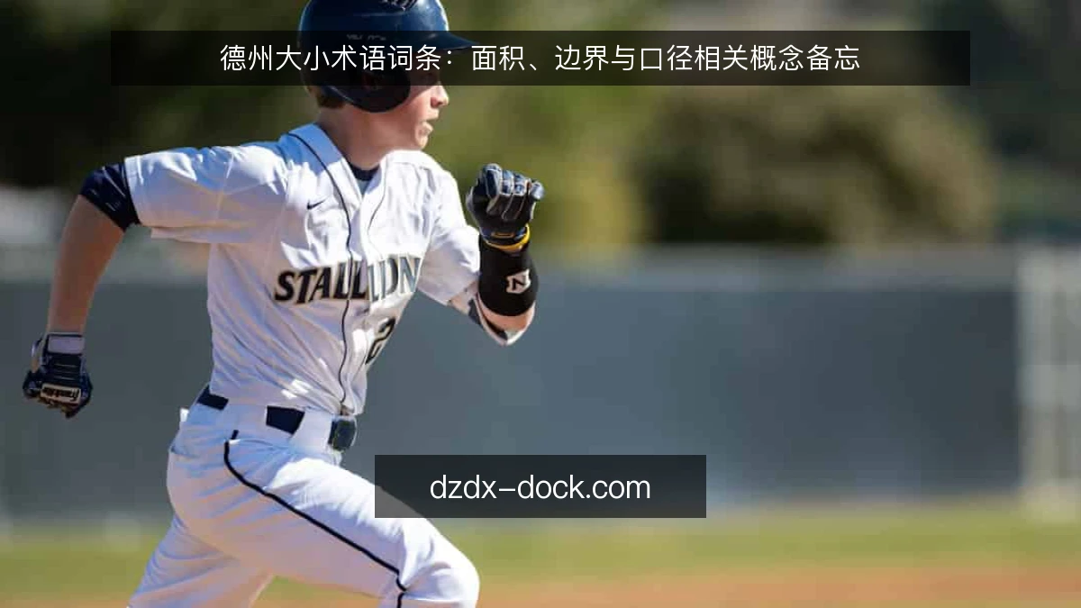 德州大小术语词条：面积、边界与口径相关概念备忘