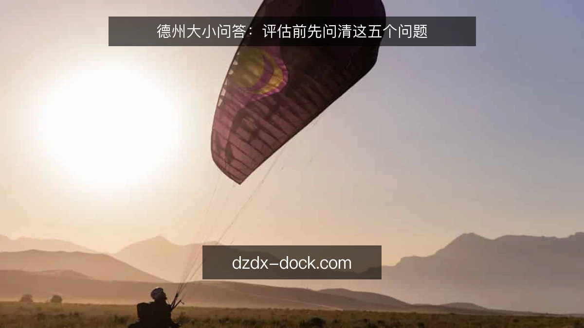 德州大小问答：评估前先问清这五个问题
