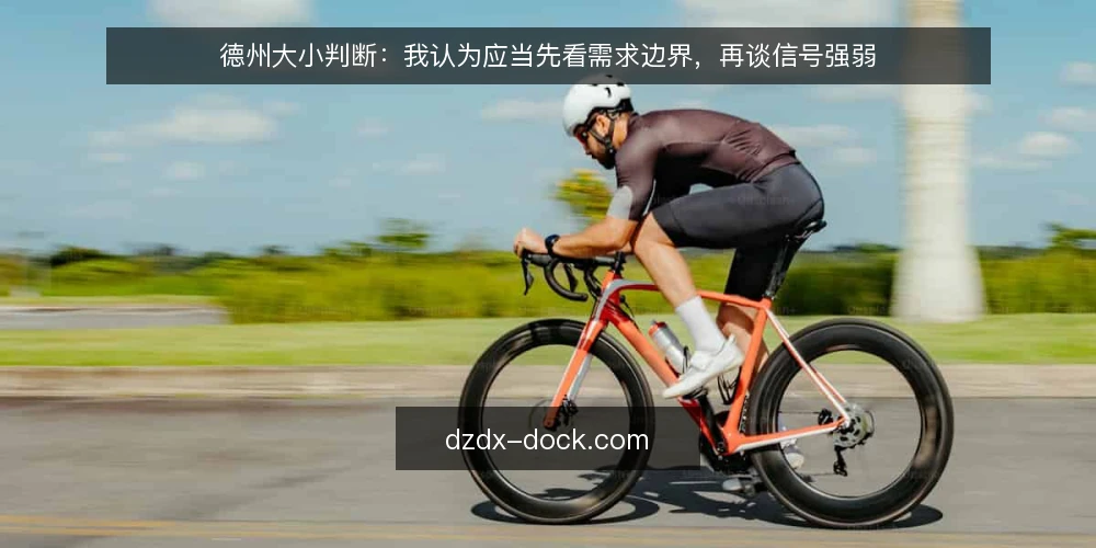 德州大小判断：我认为应当先看需求边界，再谈信号强弱 — 现场信号越多，判断反而越乱 配图