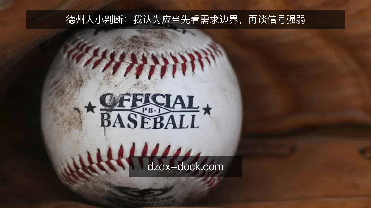 德州大小判断：我认为应当先看需求边界，再谈信号强弱