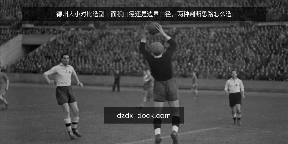 德州大小对比选型:面积口径还是边界口径,两种判断思路怎么选 — 为什么现在要审计德州大小的判断口径 配图
