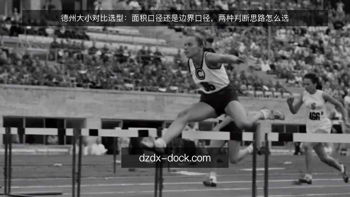 德州大小对比选型:面积口径还是边界口径,两种判断思路怎么选