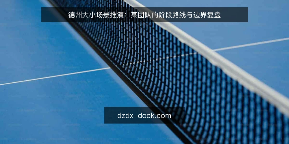德州大小场景推演:某团队的阶段路线与边界复盘 — 先立基线:把德州大小约束写清楚 配图