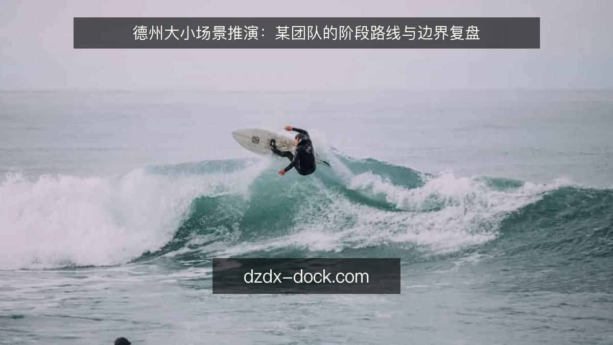 德州大小场景推演:某团队的阶段路线与边界复盘