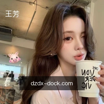 王芳