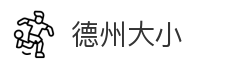 德州大小