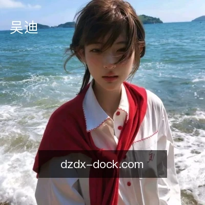 吴迪