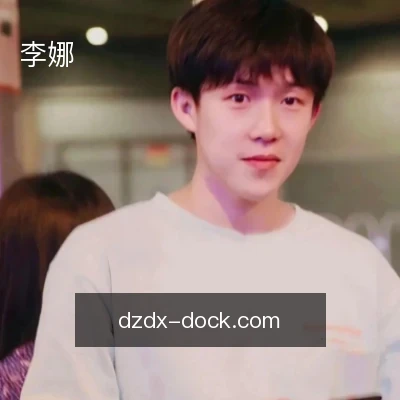 李娜